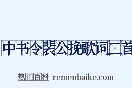 中书令裴公挽歌词二首是什么意思的图片